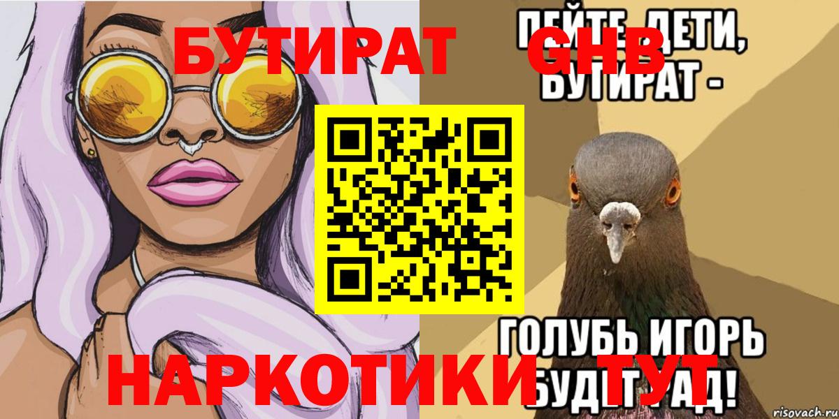 БУТИРАТ буратино Пыть-Ях